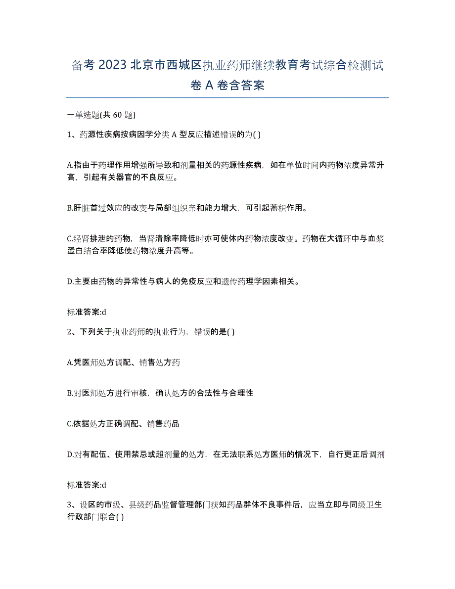 备考2023北京市西城区执业药师继续教育考试综合检测试卷A卷含答案_第1页