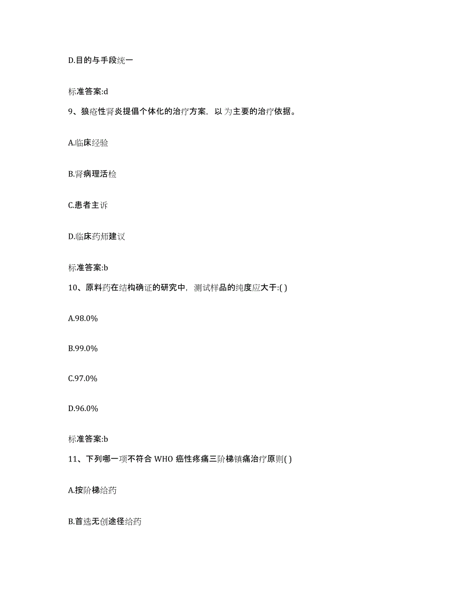 备考2023北京市西城区执业药师继续教育考试综合检测试卷A卷含答案_第4页