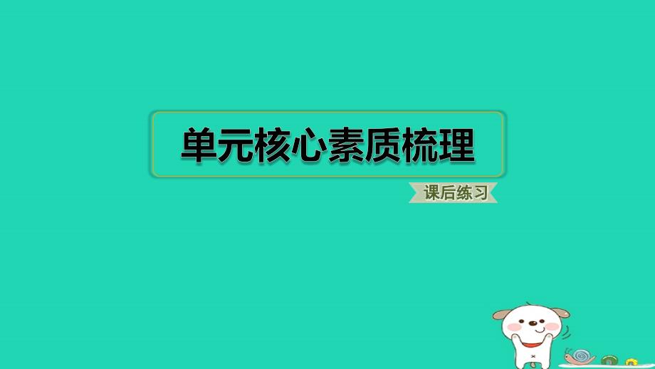 2024二年级语文下册第4单元单元核心素质梳理习题课件新人教版_第1页