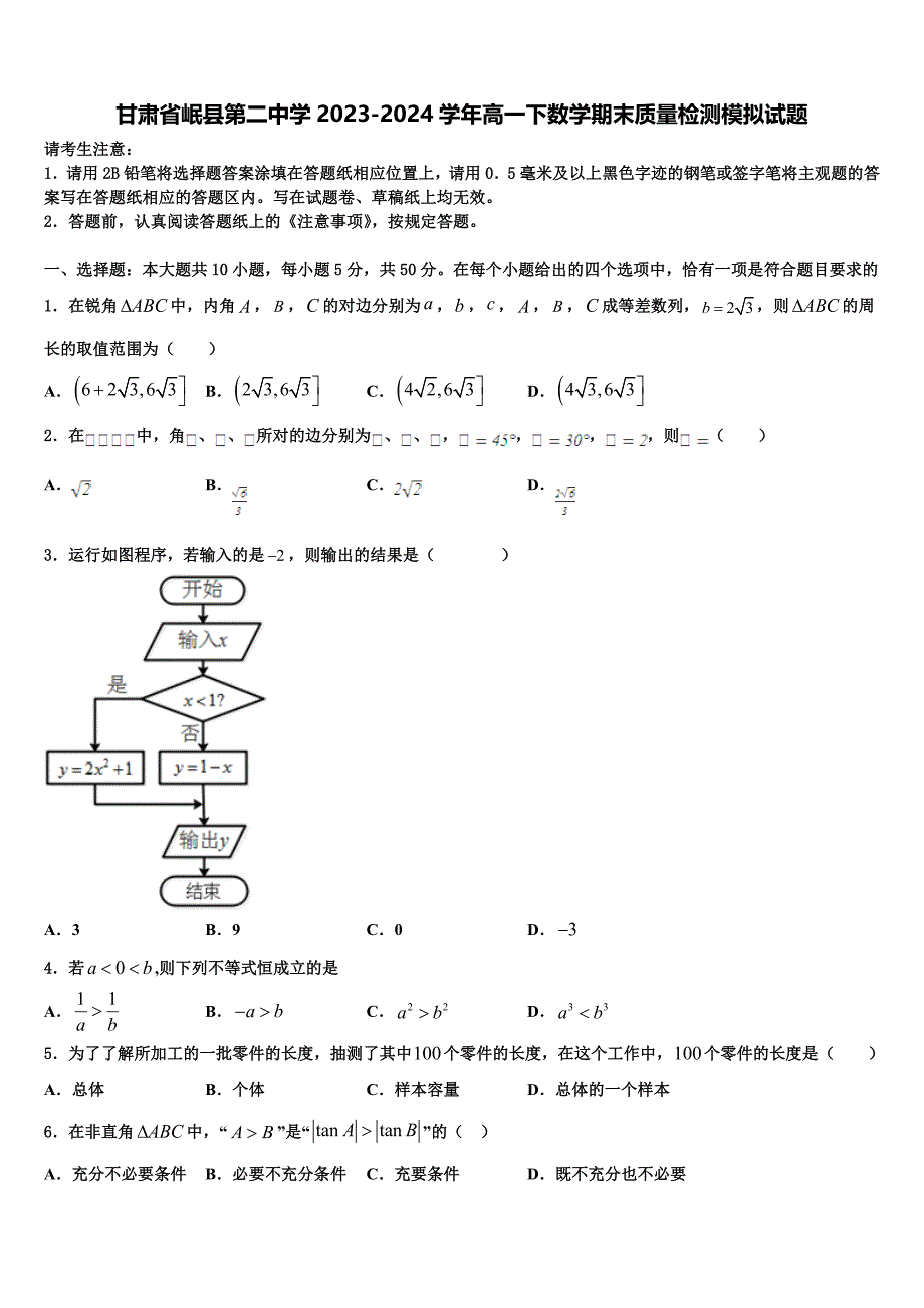 甘肃省岷县第二中学2023-2024学年高一下数学期末质量检测模拟试题含解析_第1页