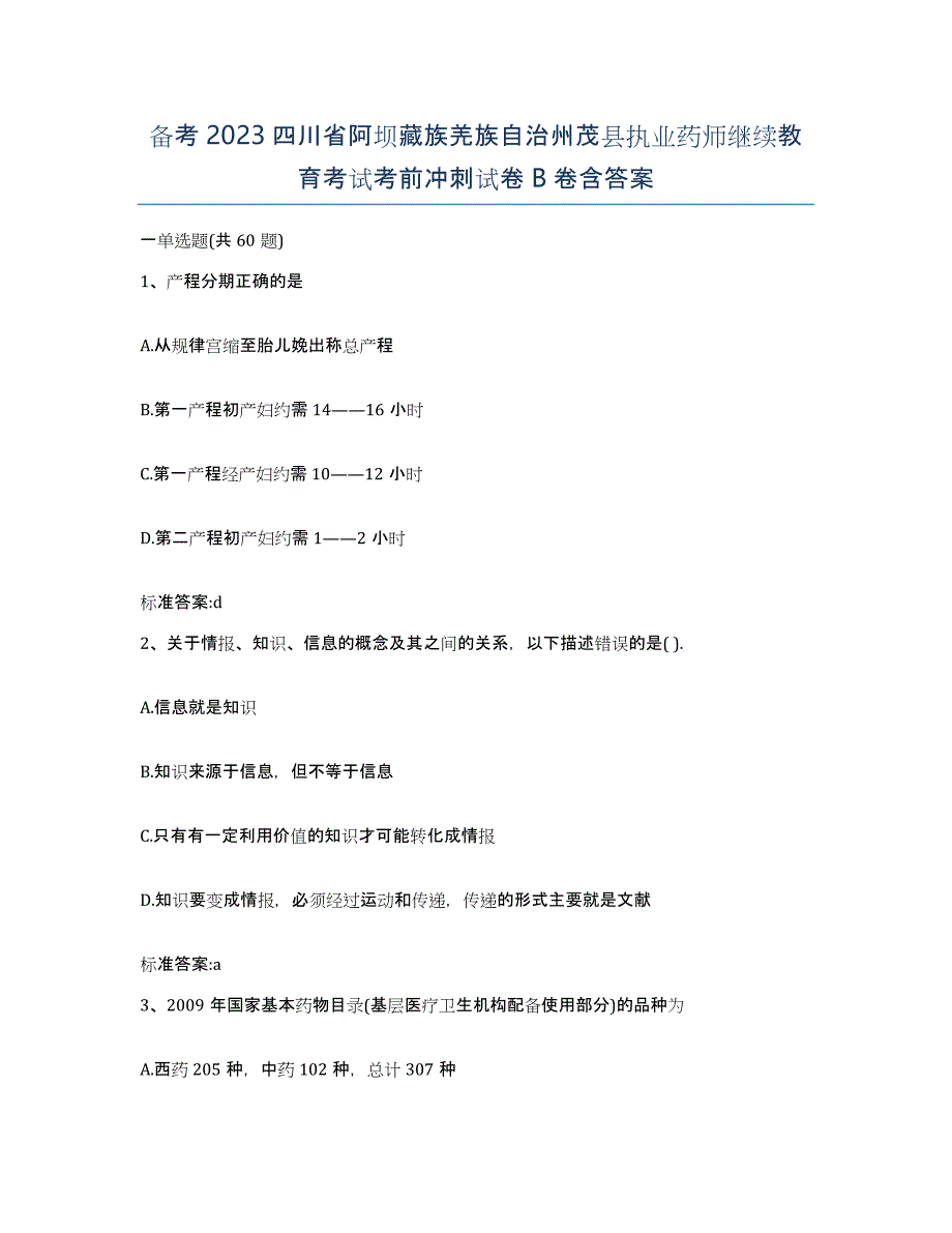 备考2023四川省阿坝藏族羌族自治州茂县执业药师继续教育考试考前冲刺试卷B卷含答案_第1页