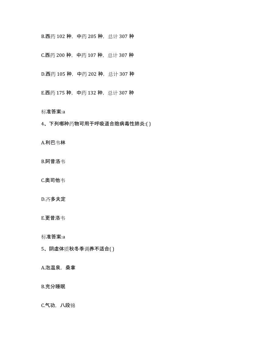 备考2023四川省阿坝藏族羌族自治州茂县执业药师继续教育考试考前冲刺试卷B卷含答案_第2页