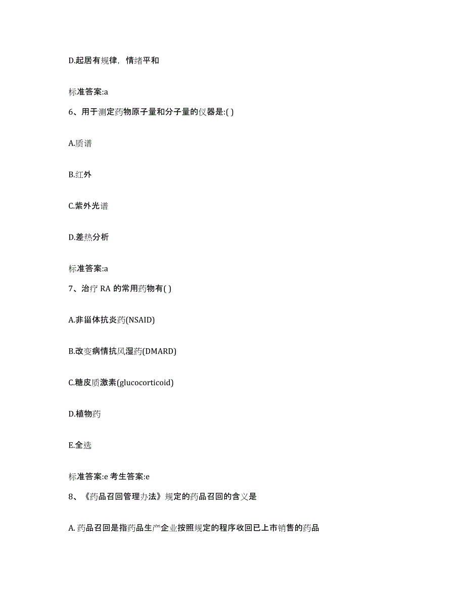 备考2023四川省阿坝藏族羌族自治州茂县执业药师继续教育考试考前冲刺试卷B卷含答案_第3页