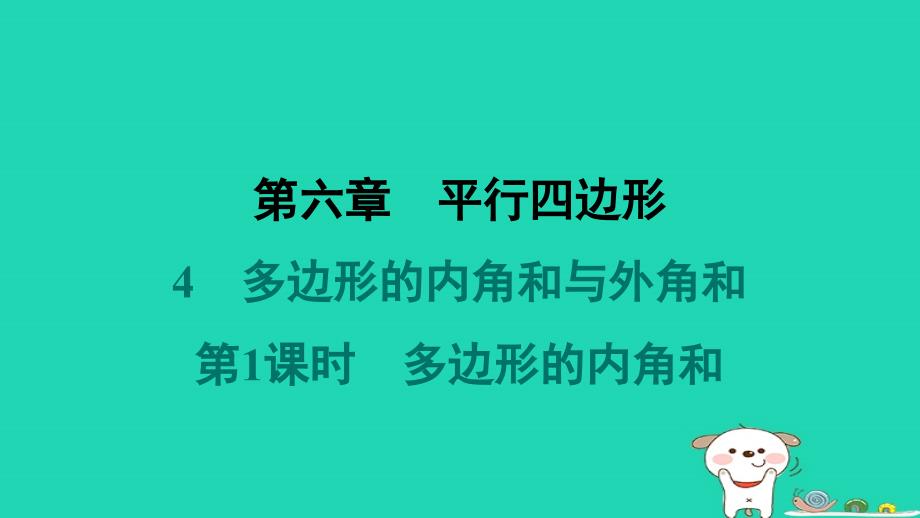 福建专版2024春八年级数学下册第六章平行四边形4多边形的内角和与外角和第1课时多边形的内角和作业课件新版北师大版_第1页