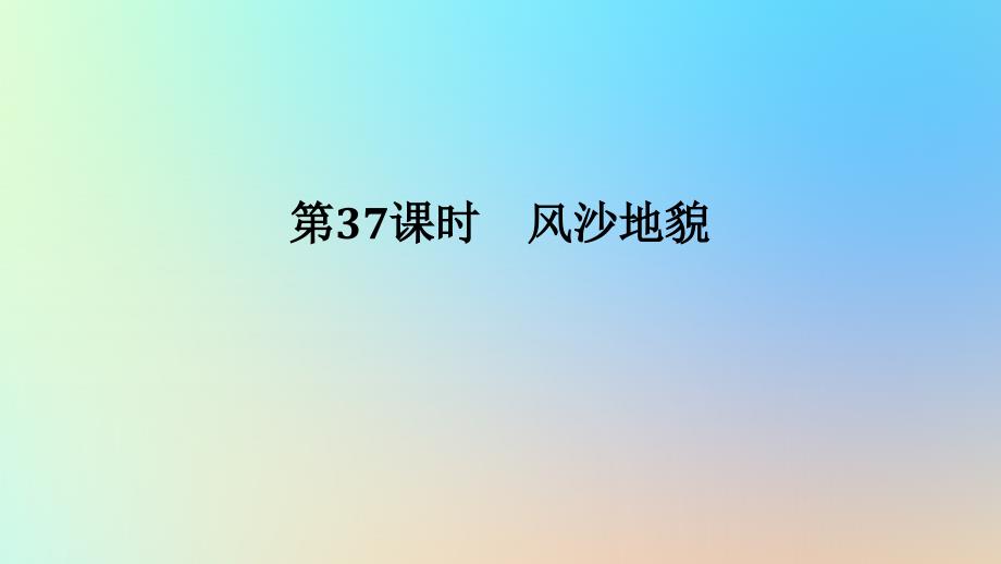 2024版新教材高考地理全程一轮总复习第一部分自然地理第八章地表形态的塑造第37课时风沙地貌课件新人教版_第1页