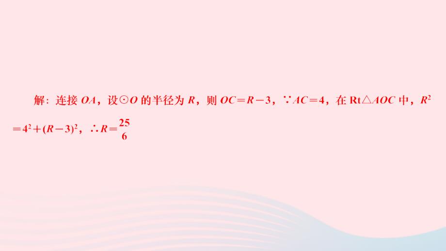 2024九年级数学下册第三章圆基础夯实专题垂径定理与勾股定理作业课件新版北师大版_第3页