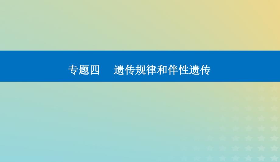 2024届高考生物二轮专题复习与测试专题四遗传规律和伴性遗传第6讲遗传的基本规律伴性遗传与人类遗传参件_第1页