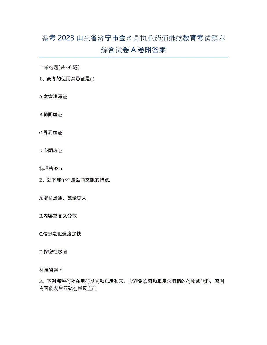 备考2023山东省济宁市金乡县执业药师继续教育考试题库综合试卷A卷附答案_第1页