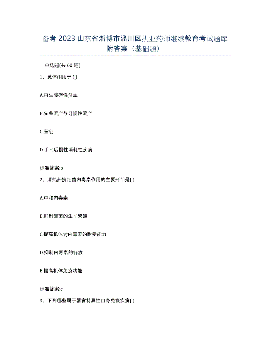 备考2023山东省淄博市淄川区执业药师继续教育考试题库附答案（基础题）_第1页