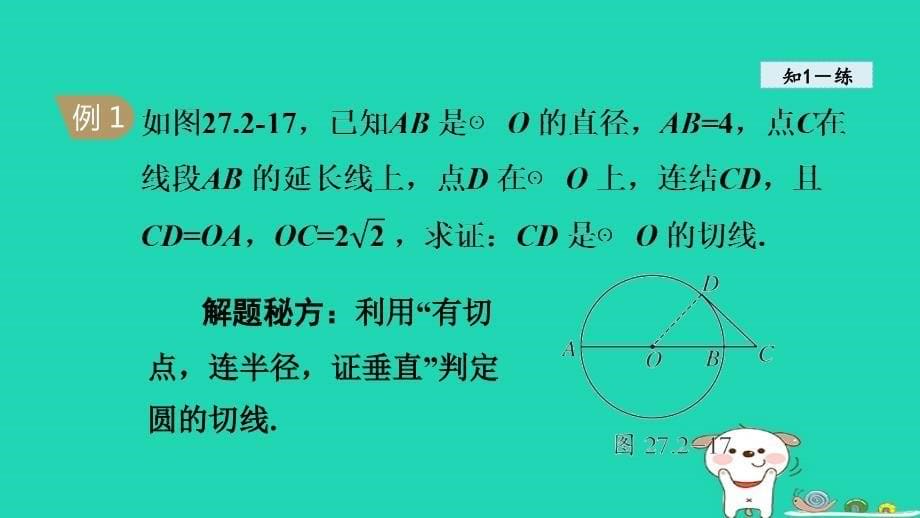 2024春九年级数学下册第27章圆27.2与圆有关的位置关系3切线课件新版华东师大版_第5页