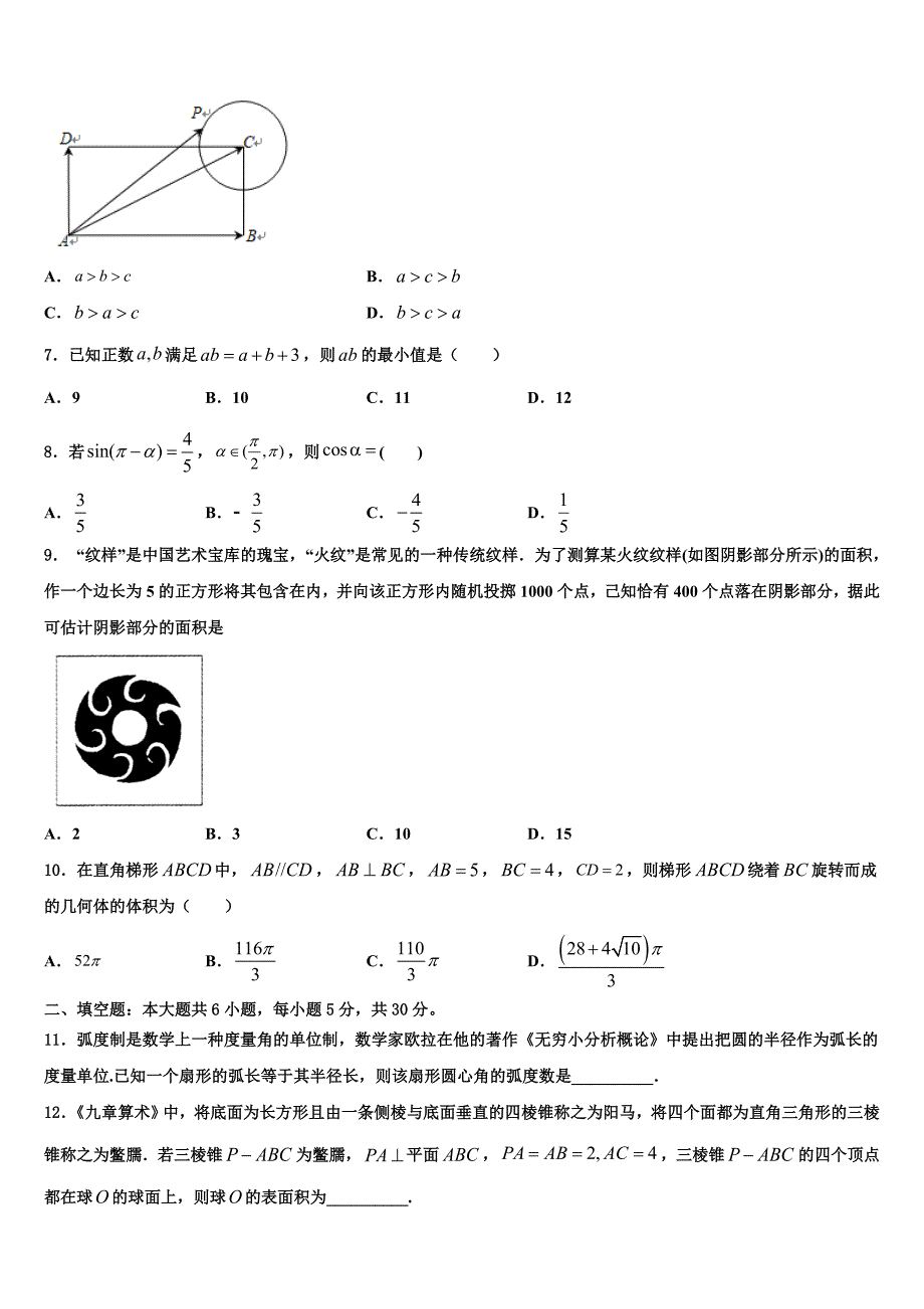 江苏省连云港市锦屏高级中学2023-2024学年数学高一下期末综合测试模拟试题含解析_第2页