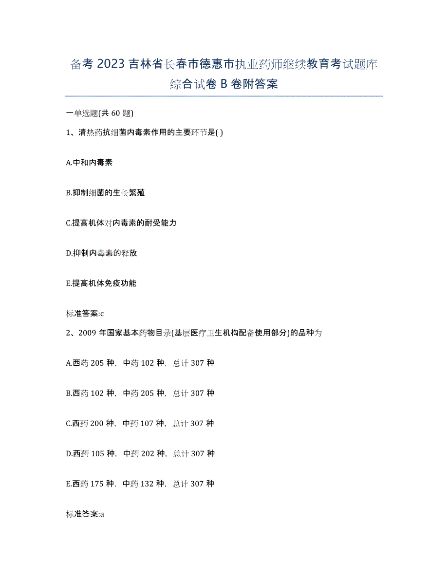 备考2023吉林省长春市德惠市执业药师继续教育考试题库综合试卷B卷附答案_第1页