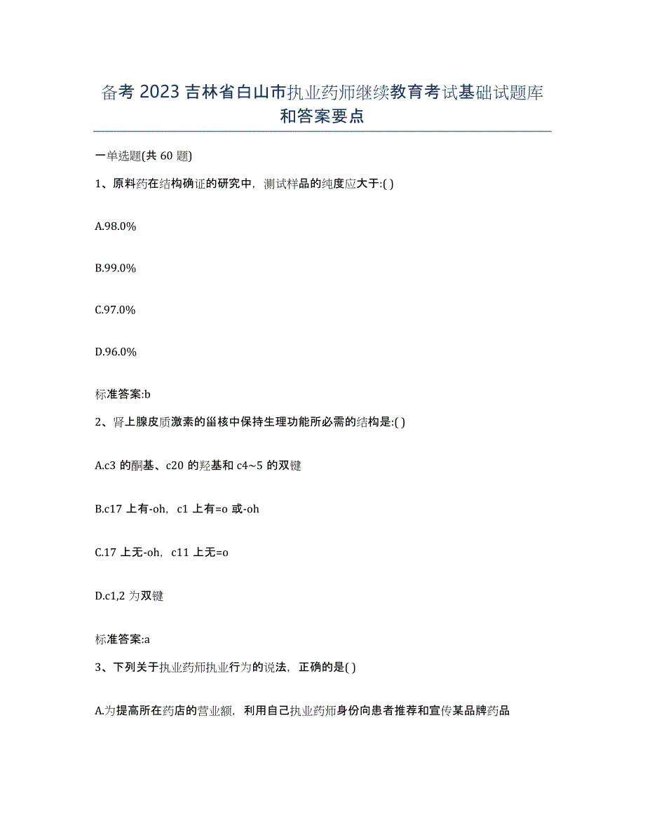 备考2023吉林省白山市执业药师继续教育考试基础试题库和答案要点_第1页