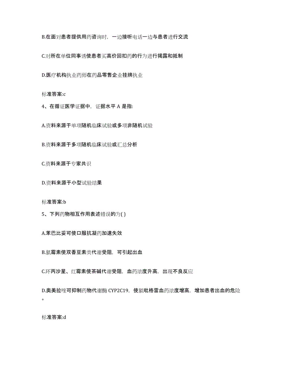 备考2023吉林省白山市执业药师继续教育考试基础试题库和答案要点_第2页