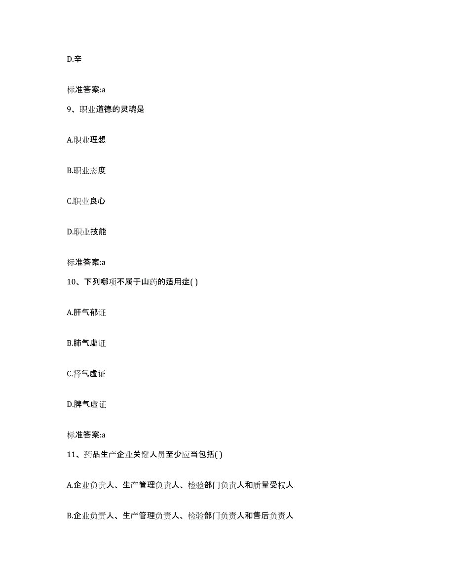 备考2023吉林省白山市执业药师继续教育考试基础试题库和答案要点_第4页