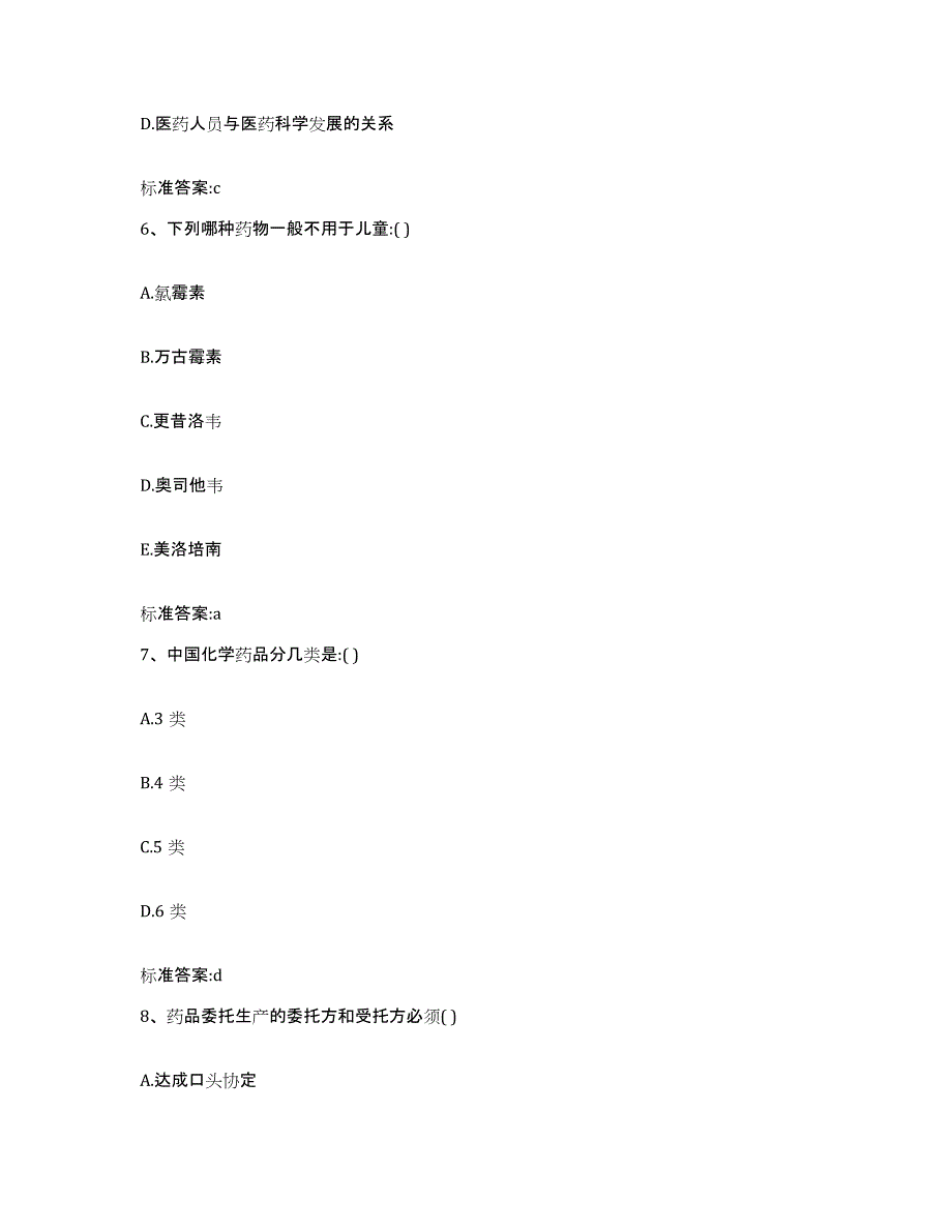 备考2023四川省阿坝藏族羌族自治州九寨沟县执业药师继续教育考试模考预测题库(夺冠系列)_第3页