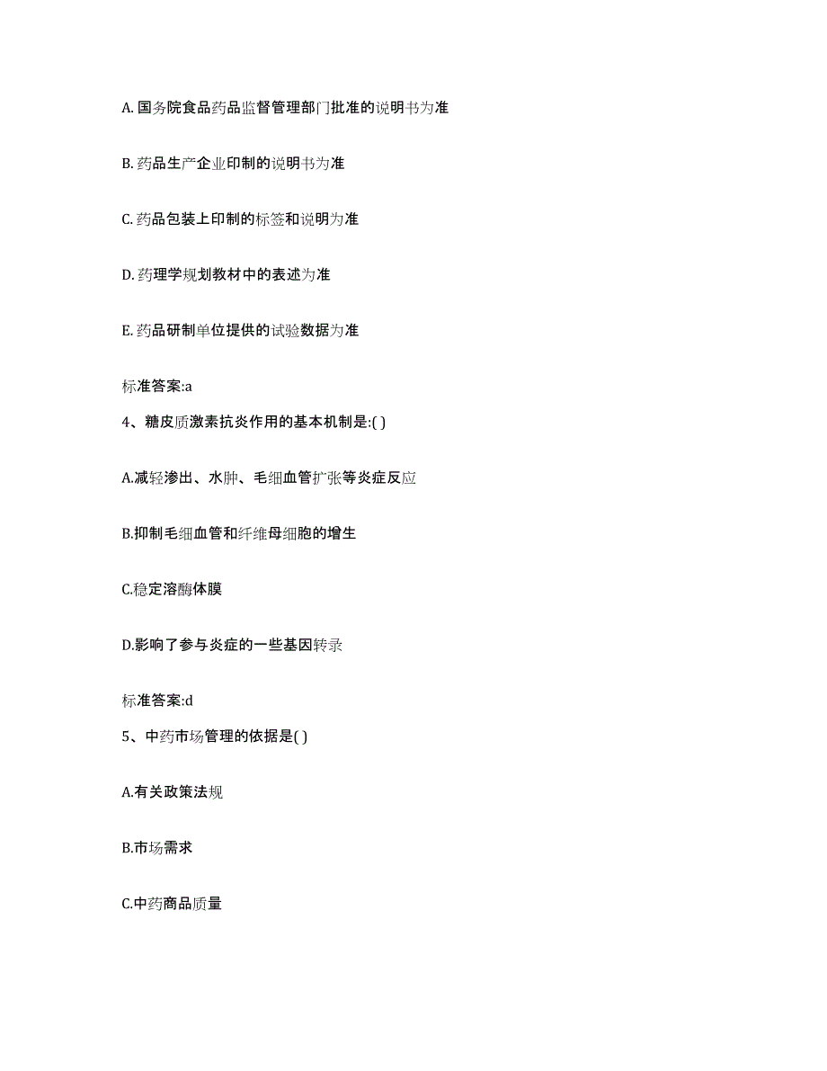 备考2023天津市塘沽区执业药师继续教育考试自测模拟预测题库_第2页