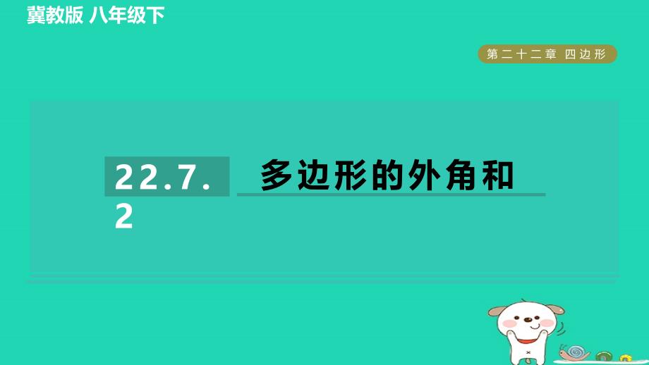 2024八年级数学下册第22章四边形22.7多边形的内角和与外角和2多边形的外角和习题课件新版冀教版_第1页