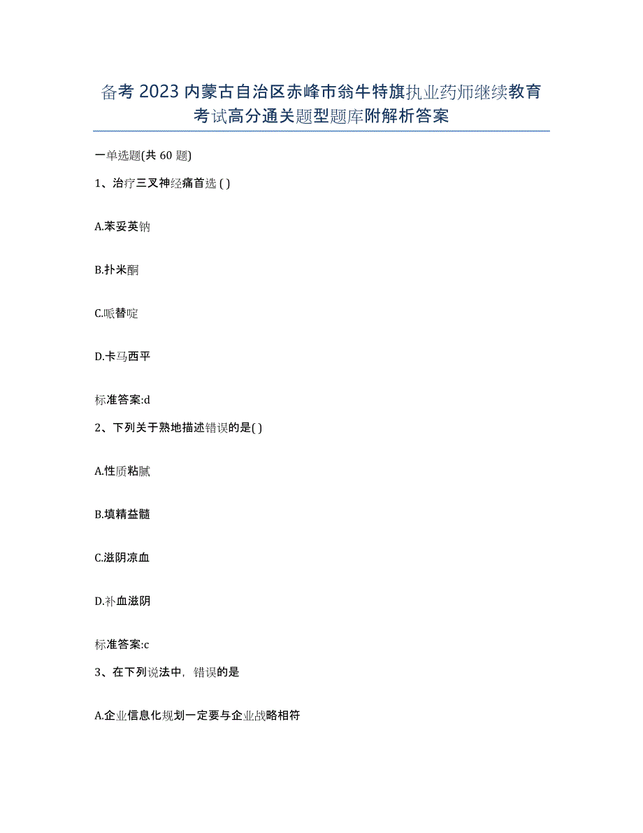 备考2023内蒙古自治区赤峰市翁牛特旗执业药师继续教育考试高分通关题型题库附解析答案_第1页