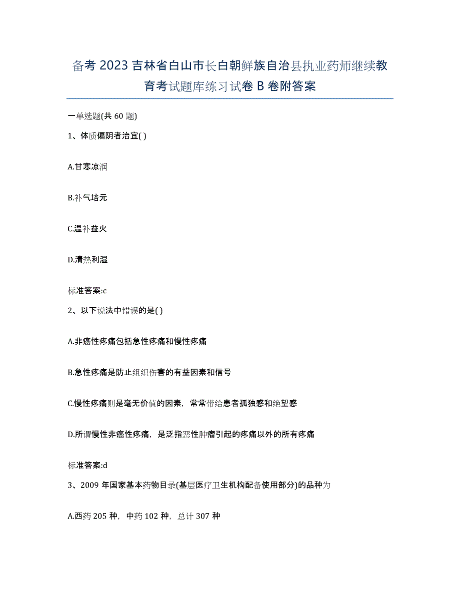 备考2023吉林省白山市长白朝鲜族自治县执业药师继续教育考试题库练习试卷B卷附答案_第1页