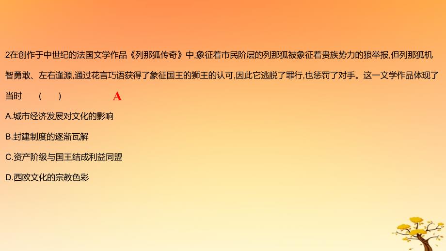 2025版高考历史一轮复习新题精练专题八古代文明的产生与发展及中古时期的世界考点2中古时期的世界能力提升课件_第4页