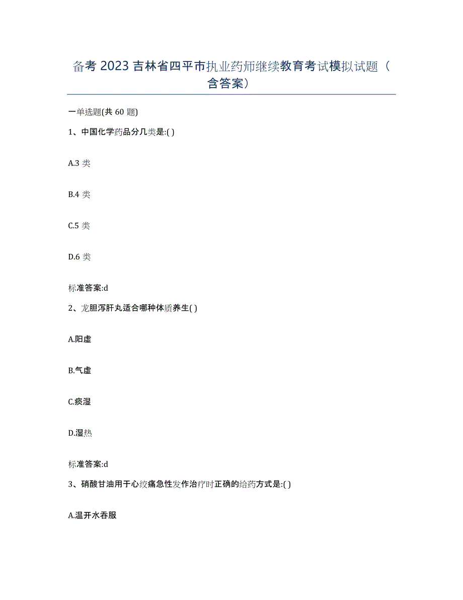 备考2023吉林省四平市执业药师继续教育考试模拟试题（含答案）_第1页