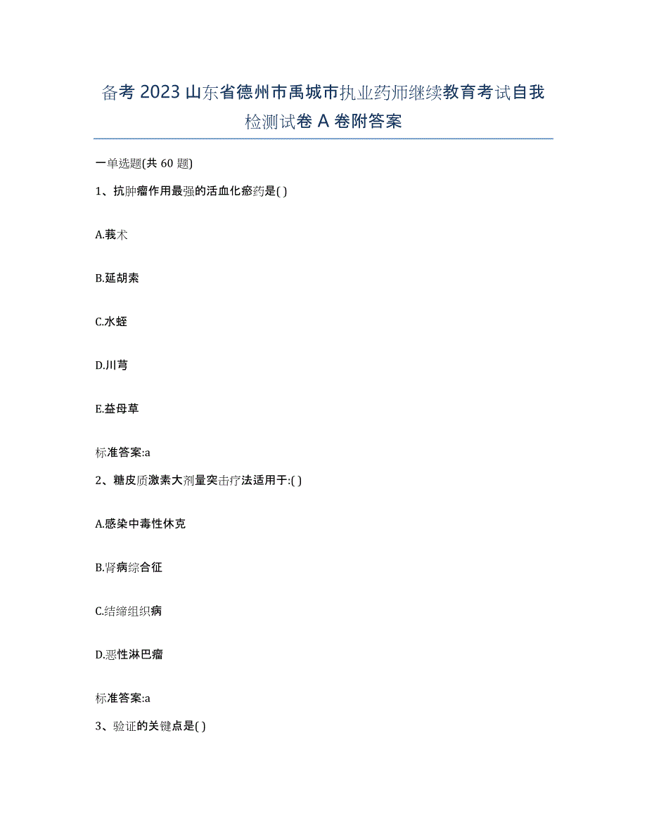 备考2023山东省德州市禹城市执业药师继续教育考试自我检测试卷A卷附答案_第1页