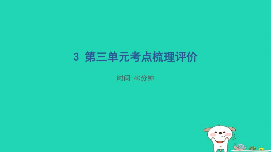 福建省2024四年级语文下册第三单元考点梳理评价课件新人教版_第1页