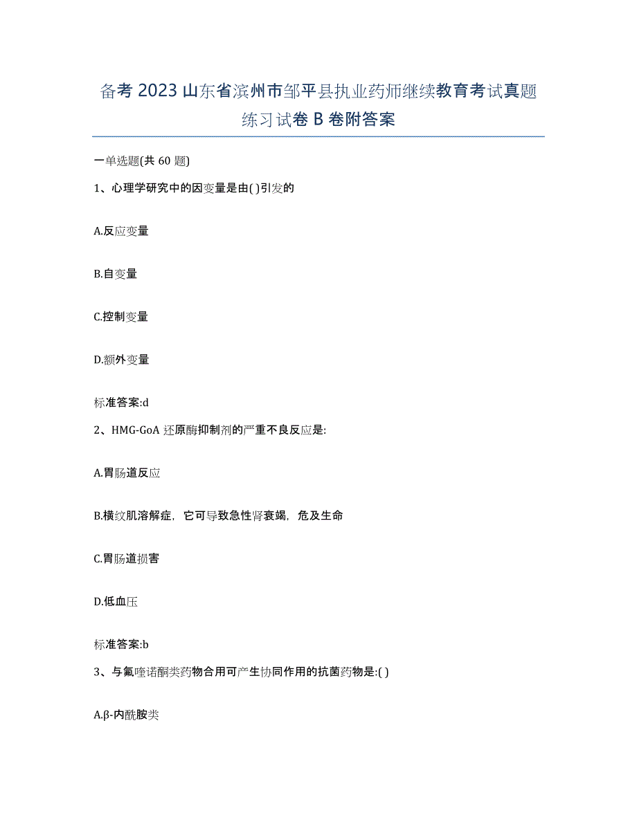 备考2023山东省滨州市邹平县执业药师继续教育考试真题练习试卷B卷附答案_第1页