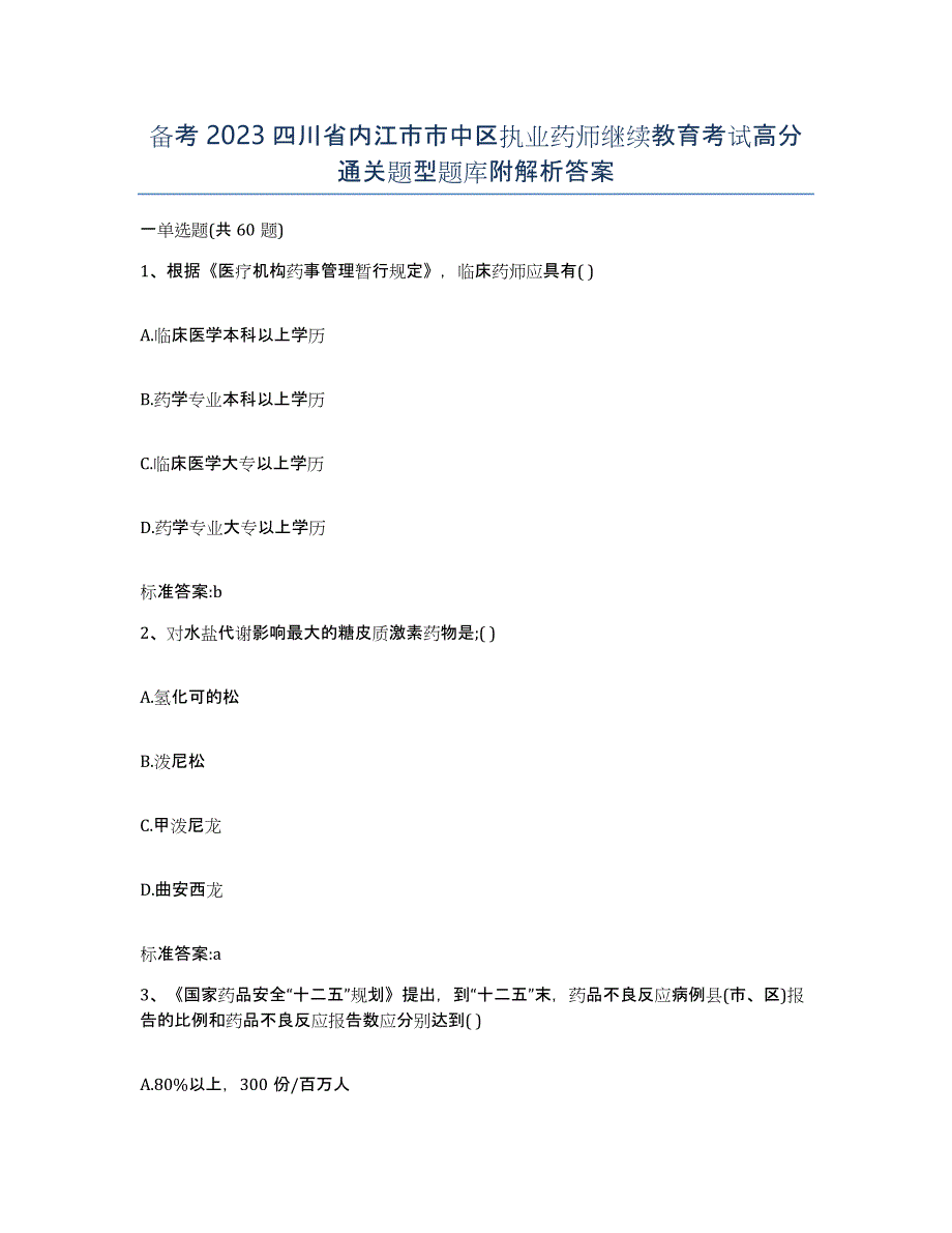 备考2023四川省内江市市中区执业药师继续教育考试高分通关题型题库附解析答案_第1页