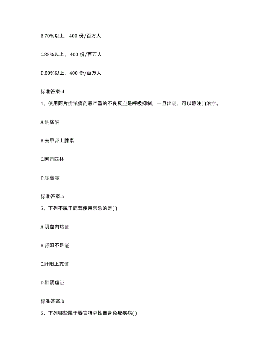 备考2023四川省内江市市中区执业药师继续教育考试高分通关题型题库附解析答案_第2页