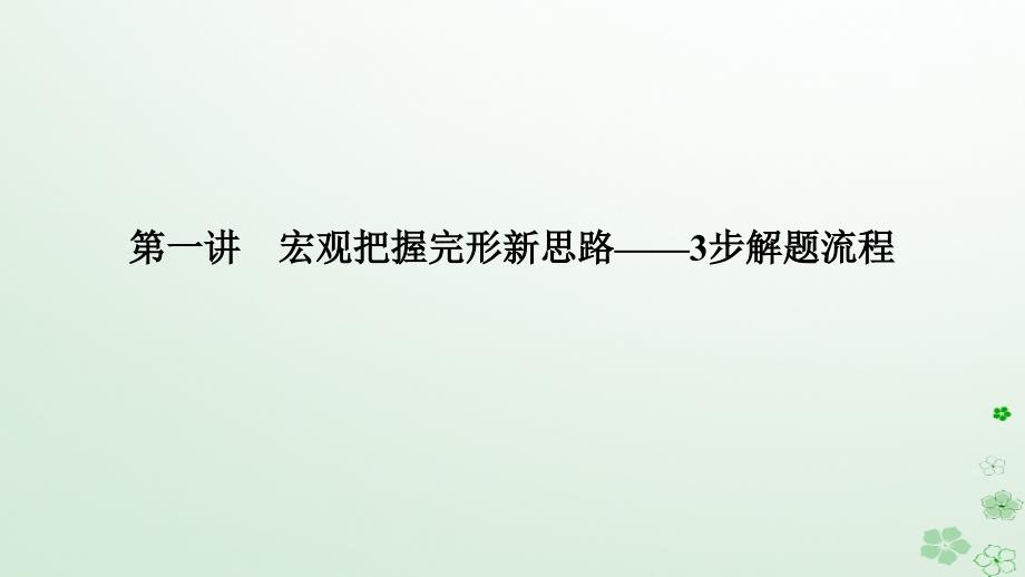 新教材2024高考英语二轮专题复习专题三完形填空第一讲宏观把握完形新思路__3步解题流程课件_第1页