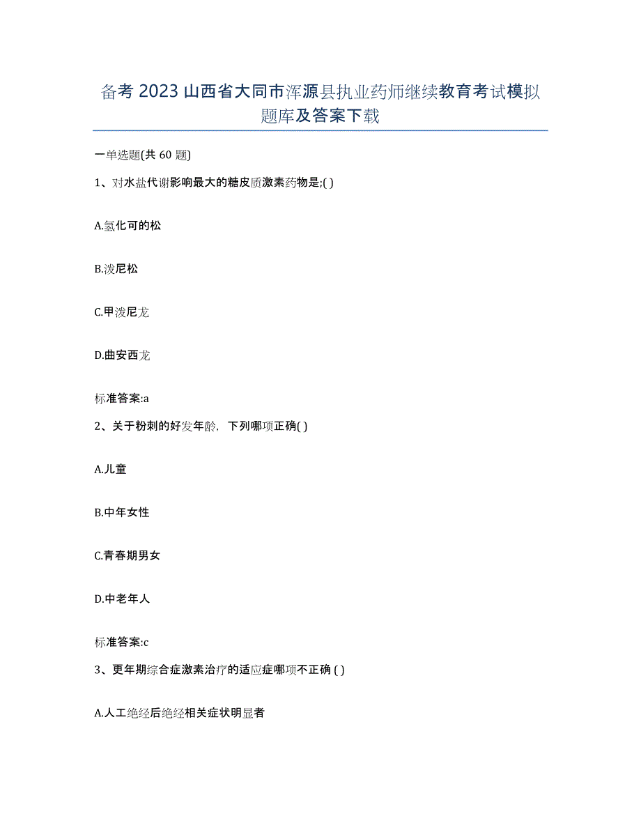 备考2023山西省大同市浑源县执业药师继续教育考试模拟题库及答案_第1页