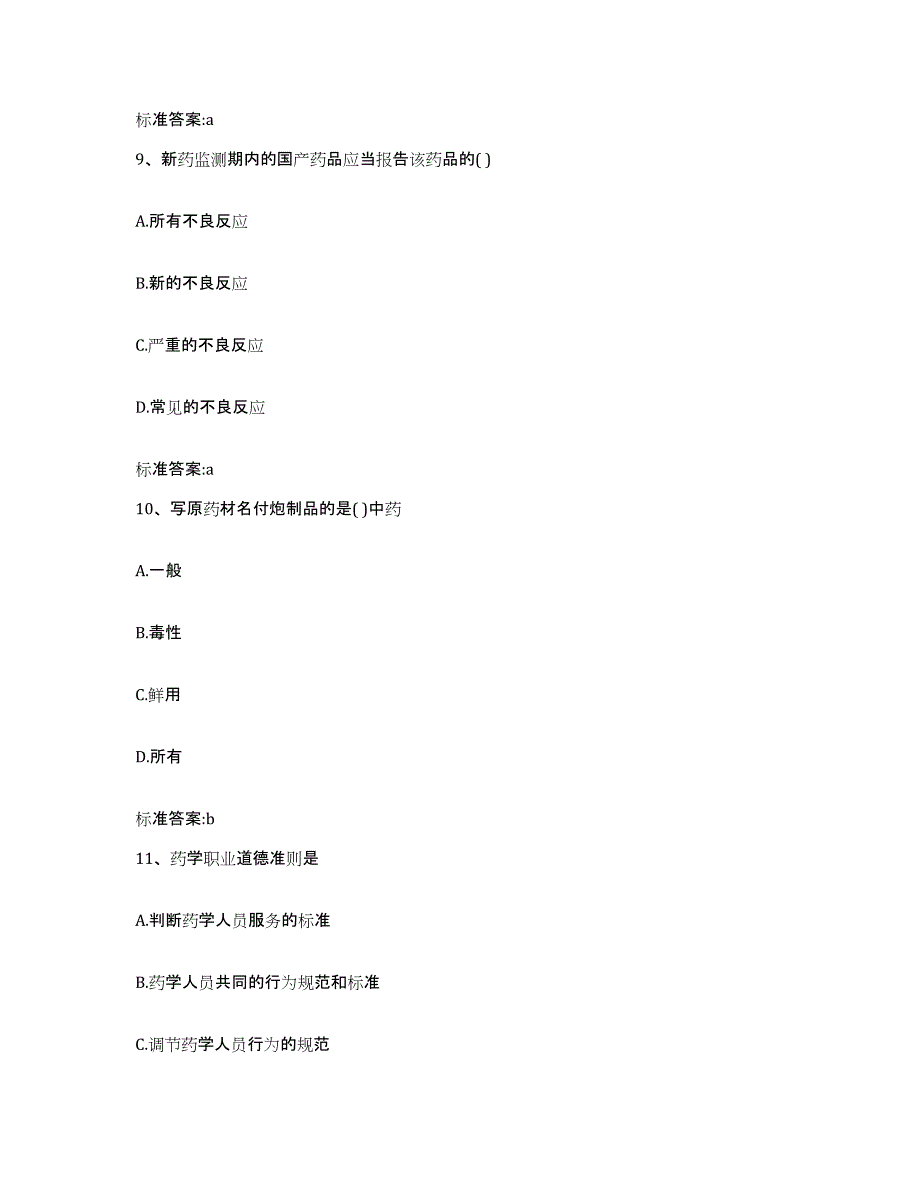 备考2023山西省大同市浑源县执业药师继续教育考试模拟题库及答案_第4页