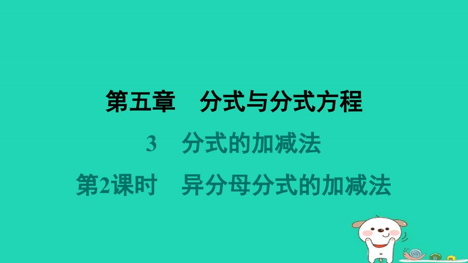 2024春八年级数学下册第五章分式与分式方程3分式的加减法第2课时异分母分式的加减法作业课件新版北师大版_第1页