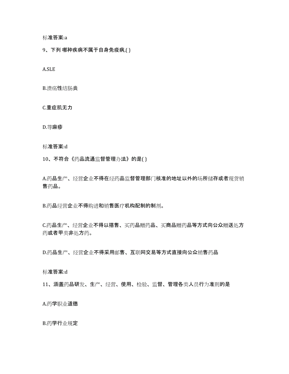 备考2023四川省成都市彭州市执业药师继续教育考试模考模拟试题(全优)_第4页