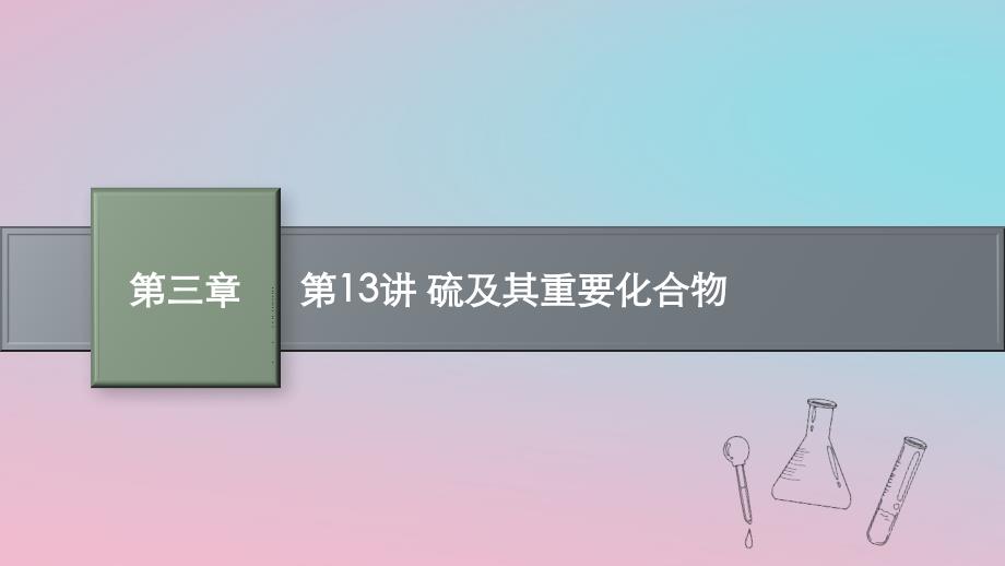 适用于新教材2024版高考化学一轮总复习第三章第13讲硫及其重要化合物课件鲁科版_第1页