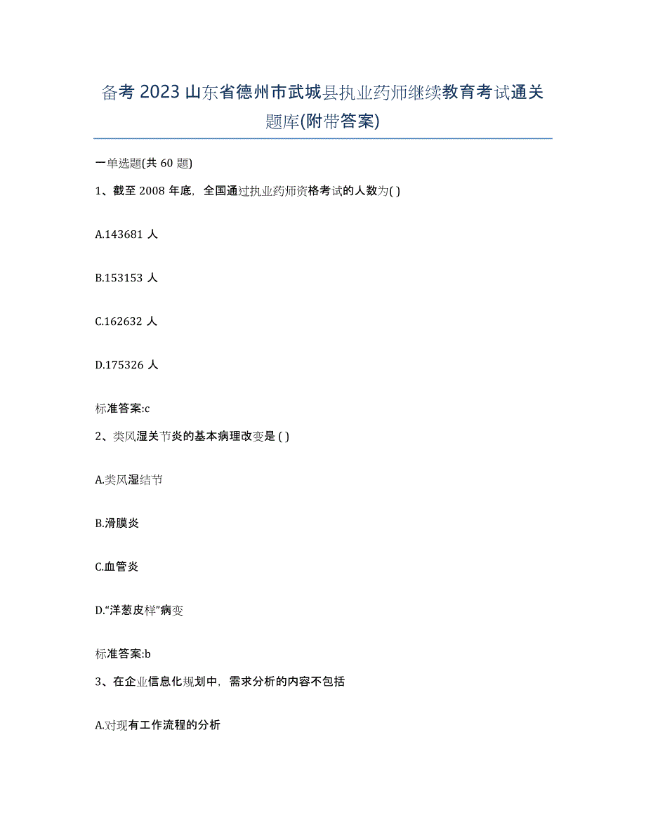 备考2023山东省德州市武城县执业药师继续教育考试通关题库(附带答案)_第1页