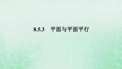 2024版新教材高中数学第八章立体几何初步8.5空间直线平面的平行8.5.3平面与平面平行课件新人教A版必修第二册