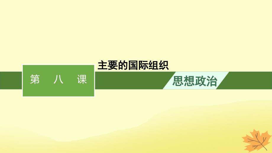 适用于新教材2024版高考政治一轮总复习第四单元国际组织第8课主要的国际组织课件部编版选择性必修1_第1页