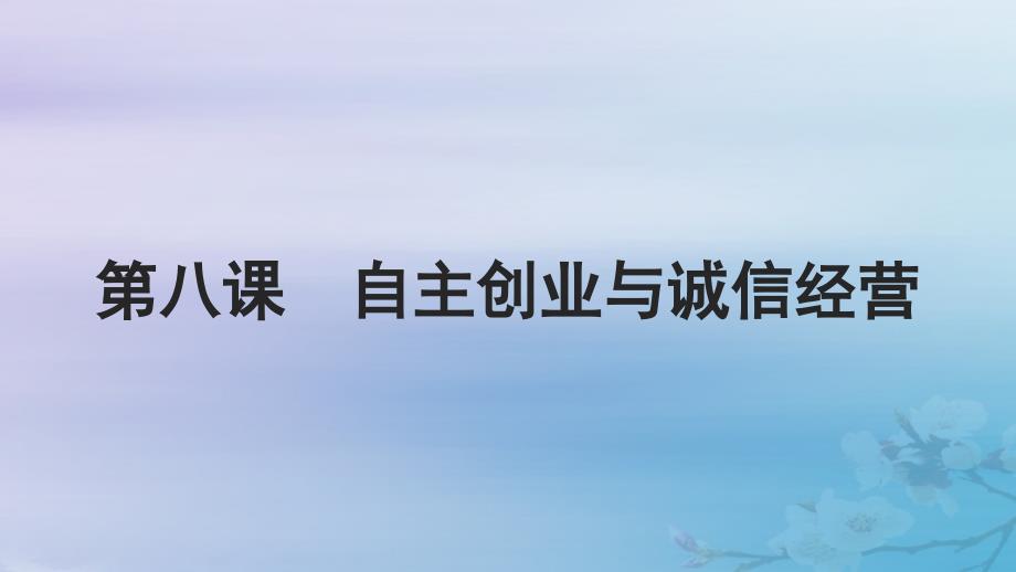 2025届高考政治一轮总复习选择性必修2第三单元就业与创业第八课自主创业与诚信经营课件_第1页