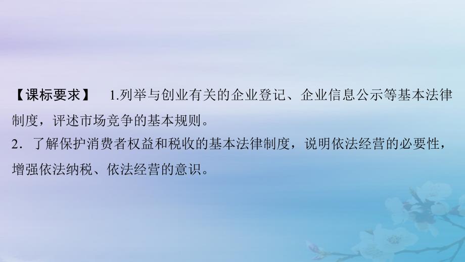 2025届高考政治一轮总复习选择性必修2第三单元就业与创业第八课自主创业与诚信经营课件_第2页