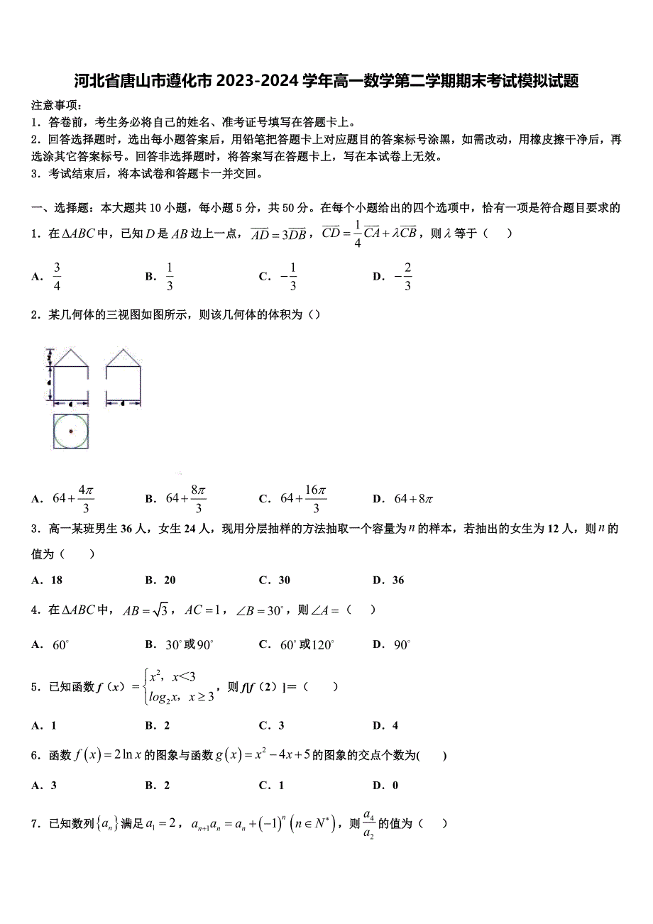 河北省唐山市遵化市2023-2024学年高一数学第二学期期末考试模拟试题含解析_第1页