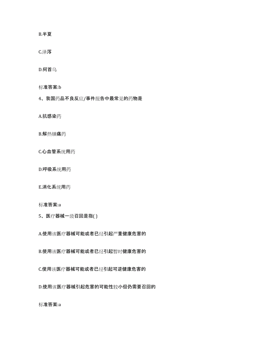 备考2023四川省成都市大邑县执业药师继续教育考试题库附答案（基础题）_第2页