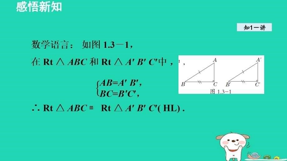 2024八年级数学下册第1章直角三角形1.3直角三角形全等的判定课件新版湘教版_第5页