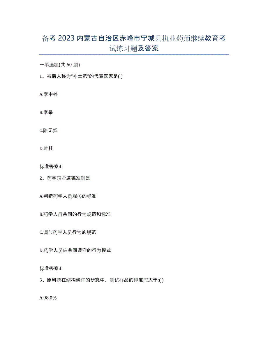 备考2023内蒙古自治区赤峰市宁城县执业药师继续教育考试练习题及答案_第1页