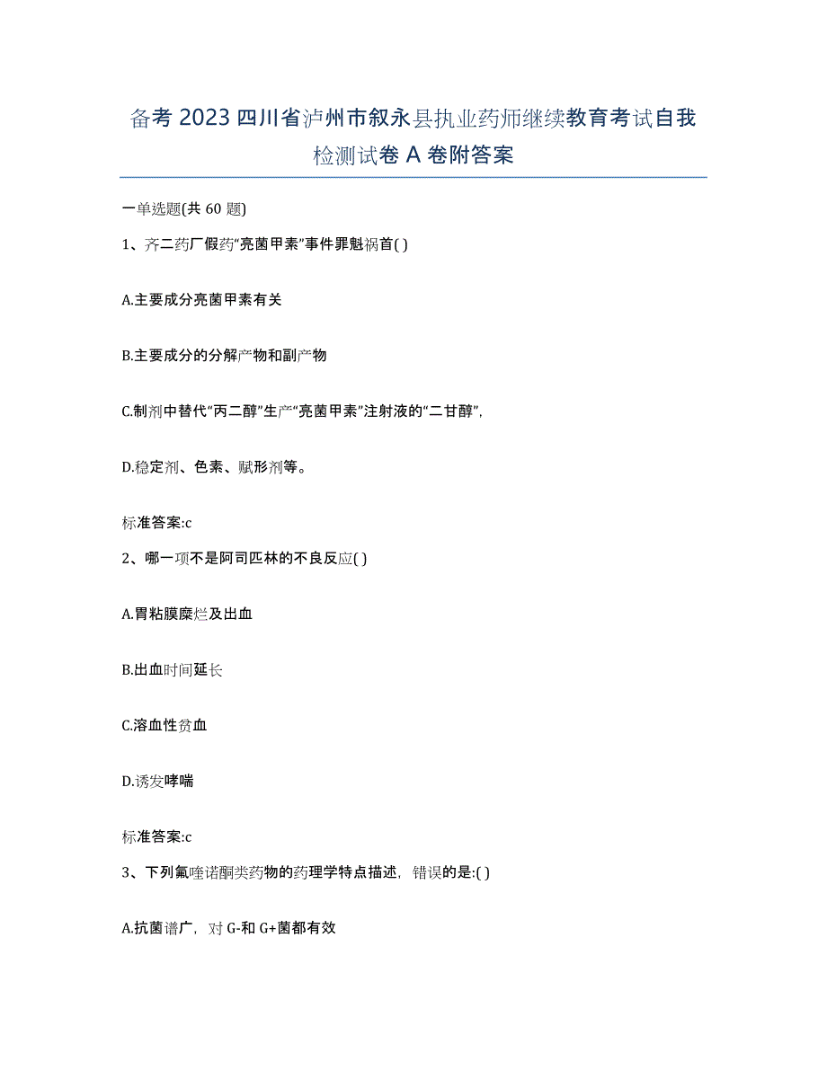 备考2023四川省泸州市叙永县执业药师继续教育考试自我检测试卷A卷附答案_第1页