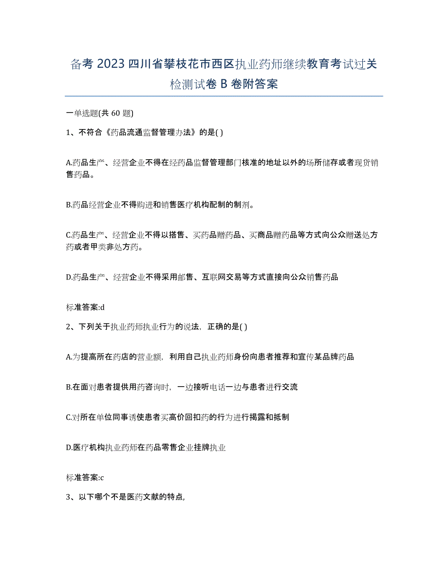 备考2023四川省攀枝花市西区执业药师继续教育考试过关检测试卷B卷附答案_第1页