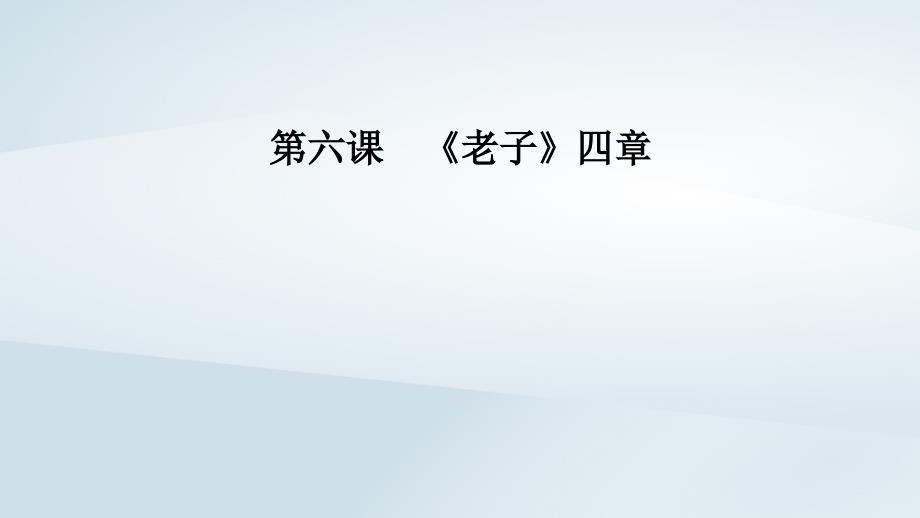 2024春新教材高中语文第2单元第6课老子四章课件部编版选择性必修上册_第1页