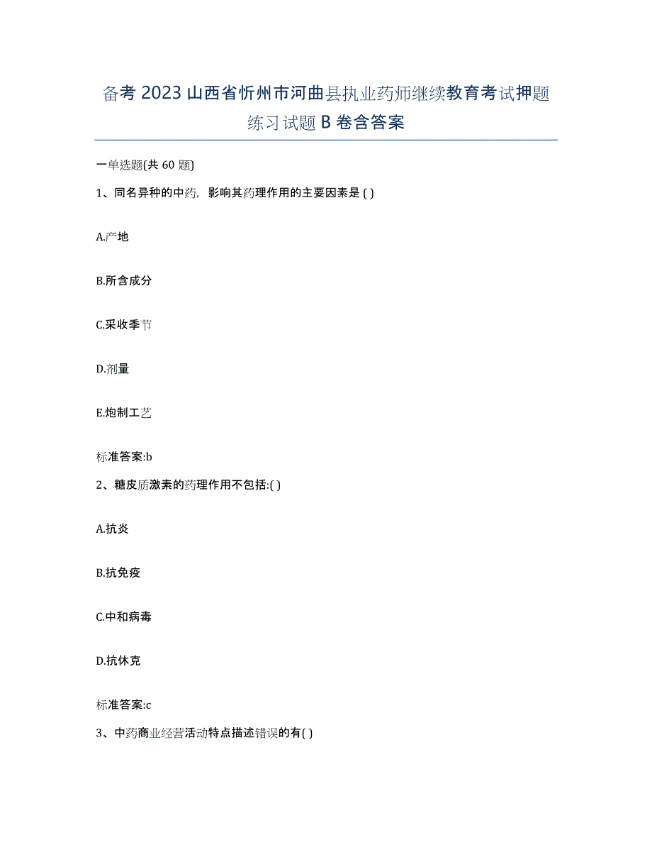 备考2023山西省忻州市河曲县执业药师继续教育考试押题练习试题B卷含答案_第1页